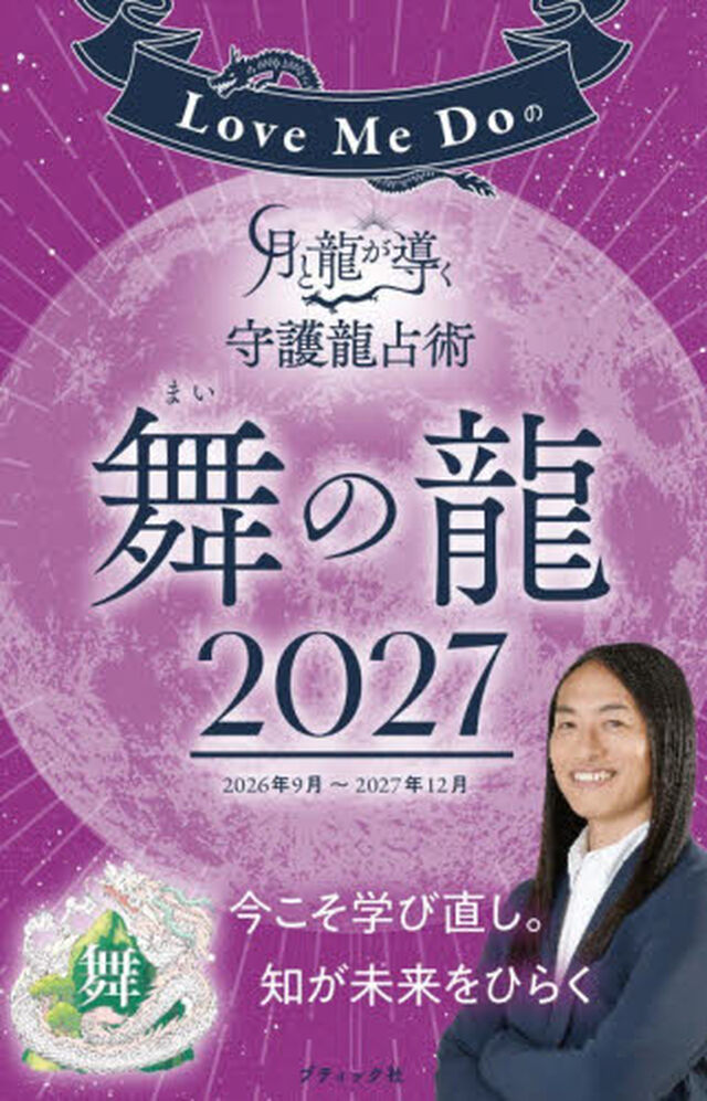 Ｌｏｖｅ　Ｍｅ　Ｄｏの月と龍が導く守護龍占術　２０２７舞の龍「２０２６年９月〜２０２７年１２月」