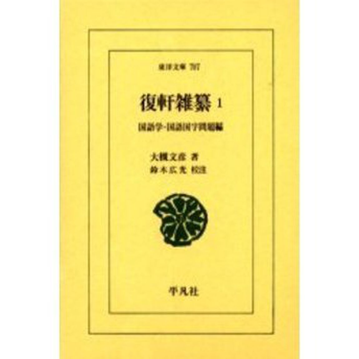 復軒雑纂　１「国語学・国語国字問題編」