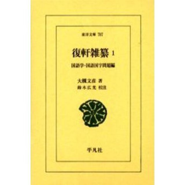 復軒雑纂　１「国語学・国語国字問題編」