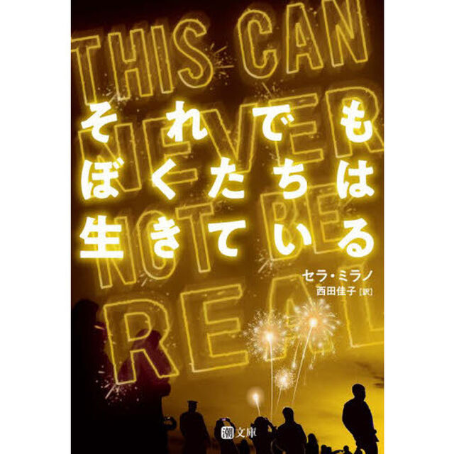 それでもぼくたちは生きている