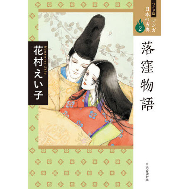 マンガ日本の古典　２　ワイド版「落窪物語」