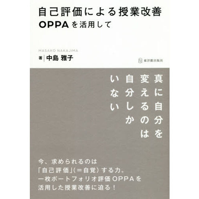 自己評価による授業改善　ＯＰＰＡを活用して