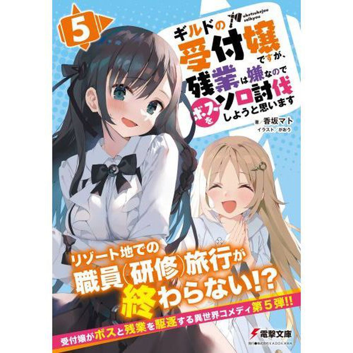 ギルドの受付嬢ですが、残業は嫌なのでボスをソロ討伐しようと思います　５