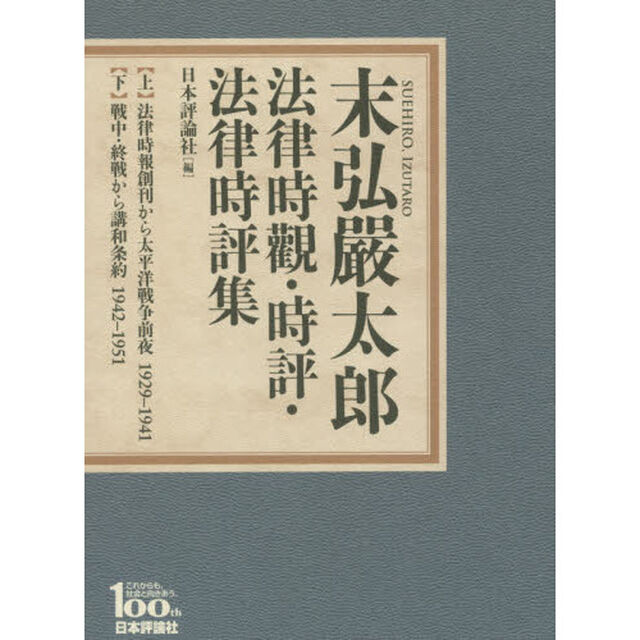 末弘厳太郎　法律時観・時評・法律時評集