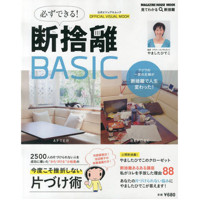 必ずできる！断捨離ＢＡＳＩＣ　公式ビジュアルムック