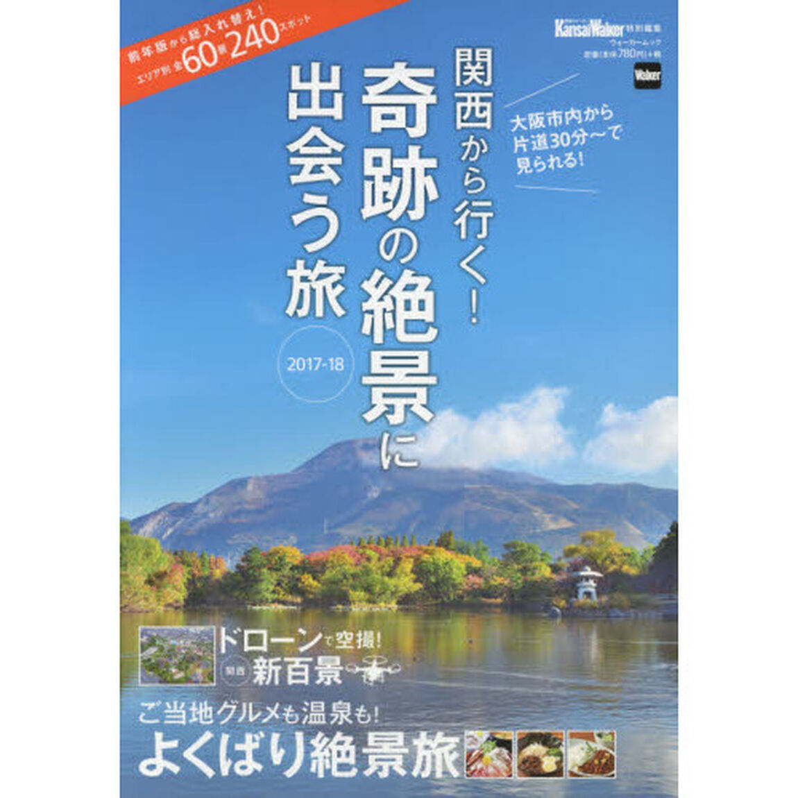 関西から行く！奇跡の絶景に出会う旅　２０１７－１８