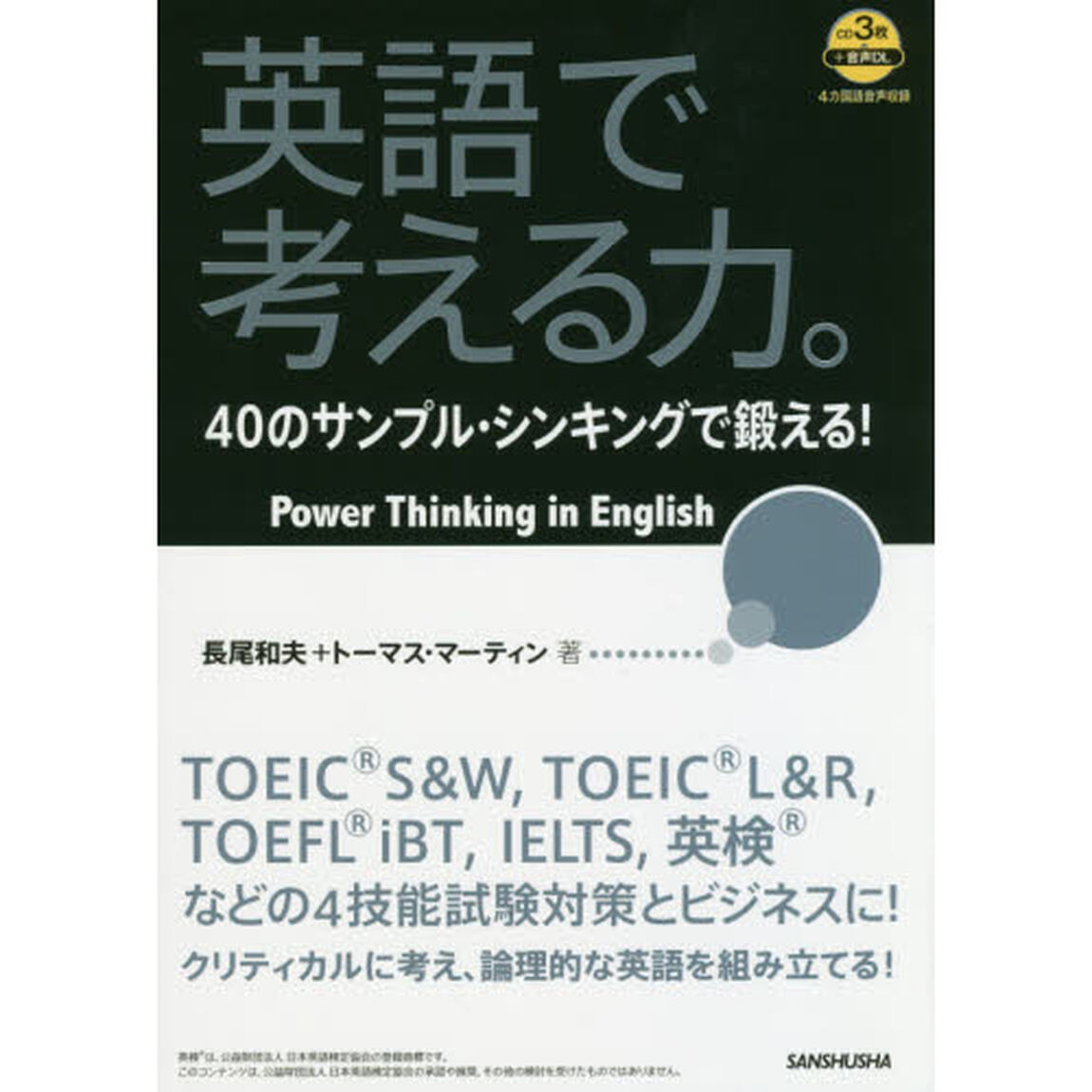 英語で考える力。　４０のサンプル・シンキングで鍛える！