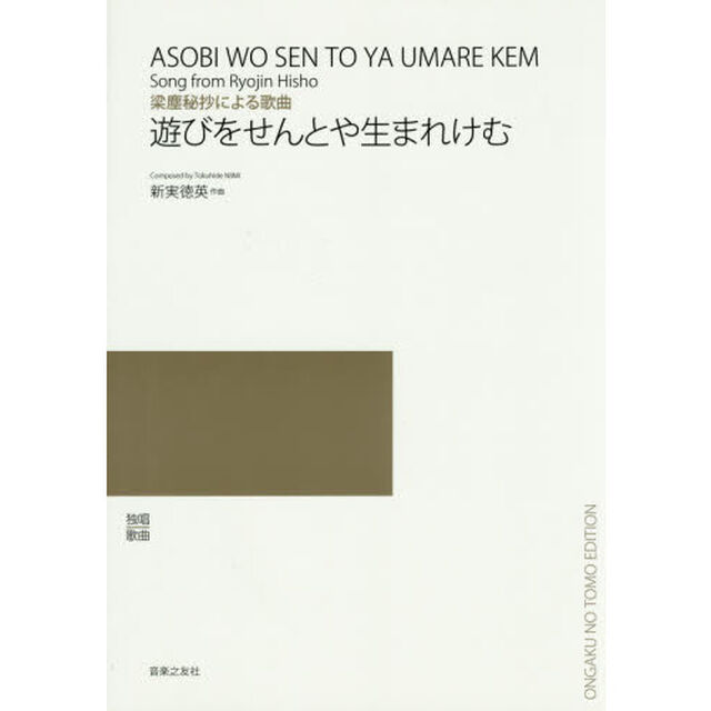 遊びをせんとや生まれけむ　梁塵秘抄による歌曲