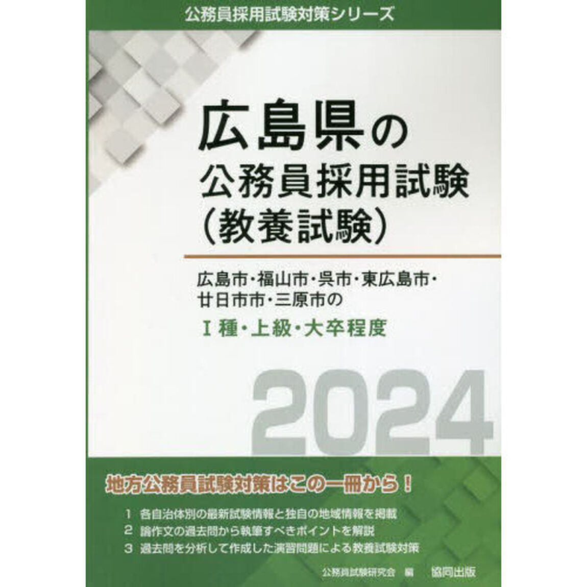 &rsquo;２４　広島市・福山市・呉市・東広　Ⅰ種