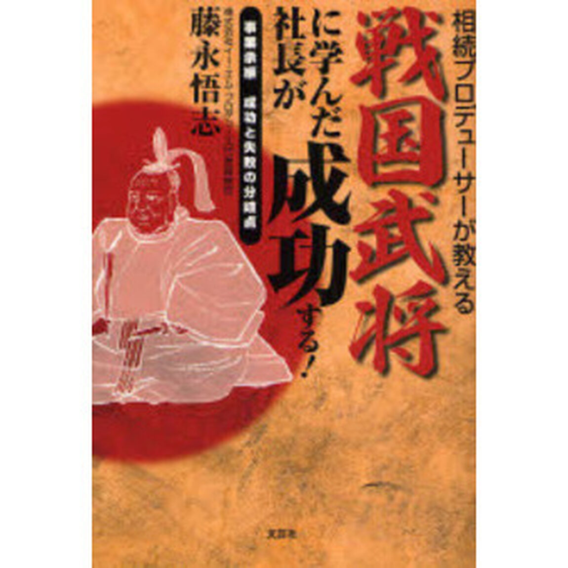 戦国武将に学んだ社長が成功する！