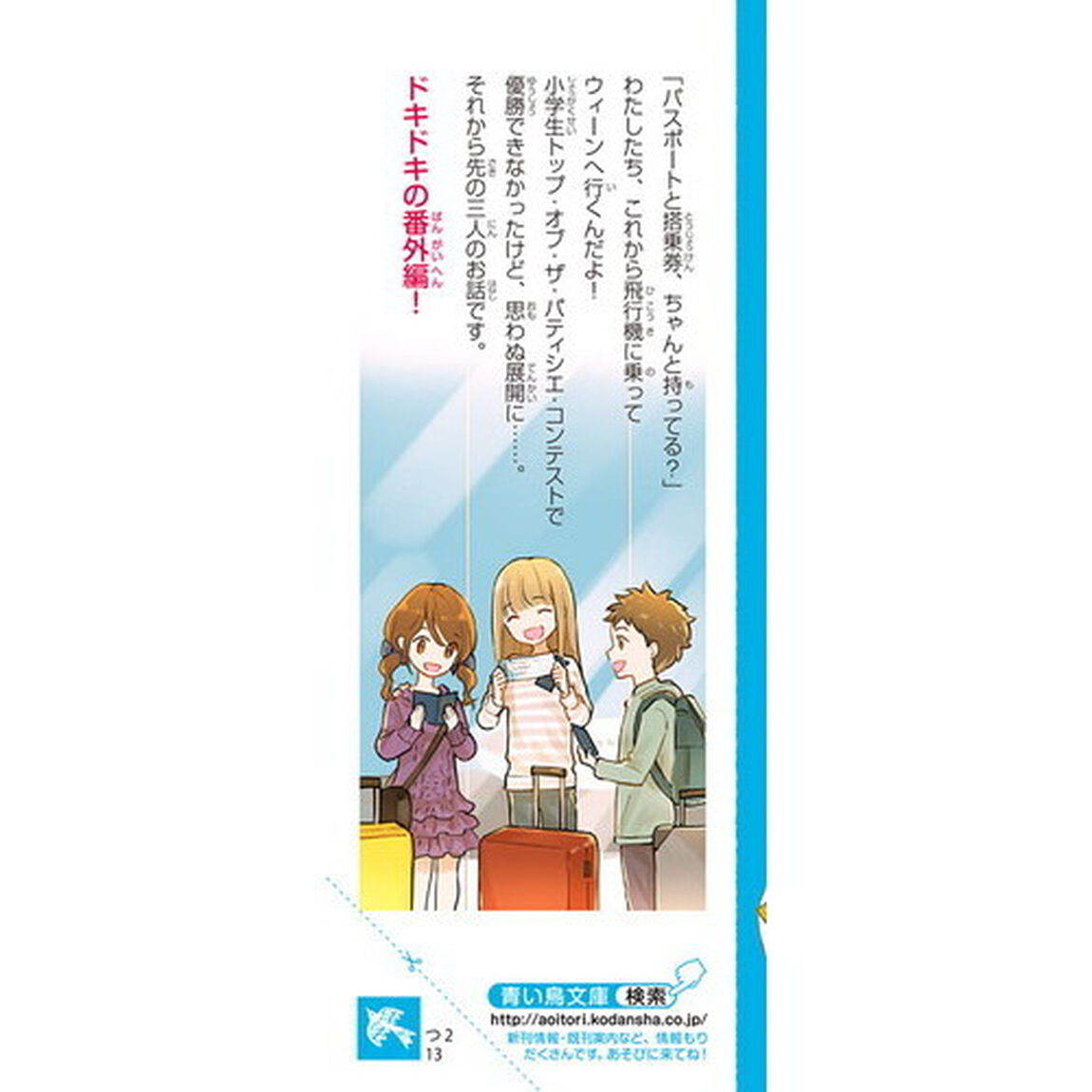 パティシエ☆すばる　番外編「あこがれのウィーンへ」