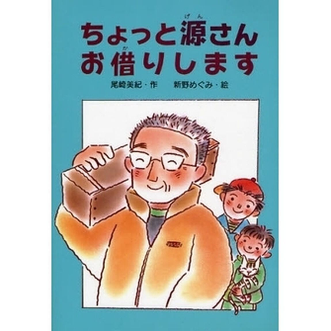 ちょっと源さんお借りします