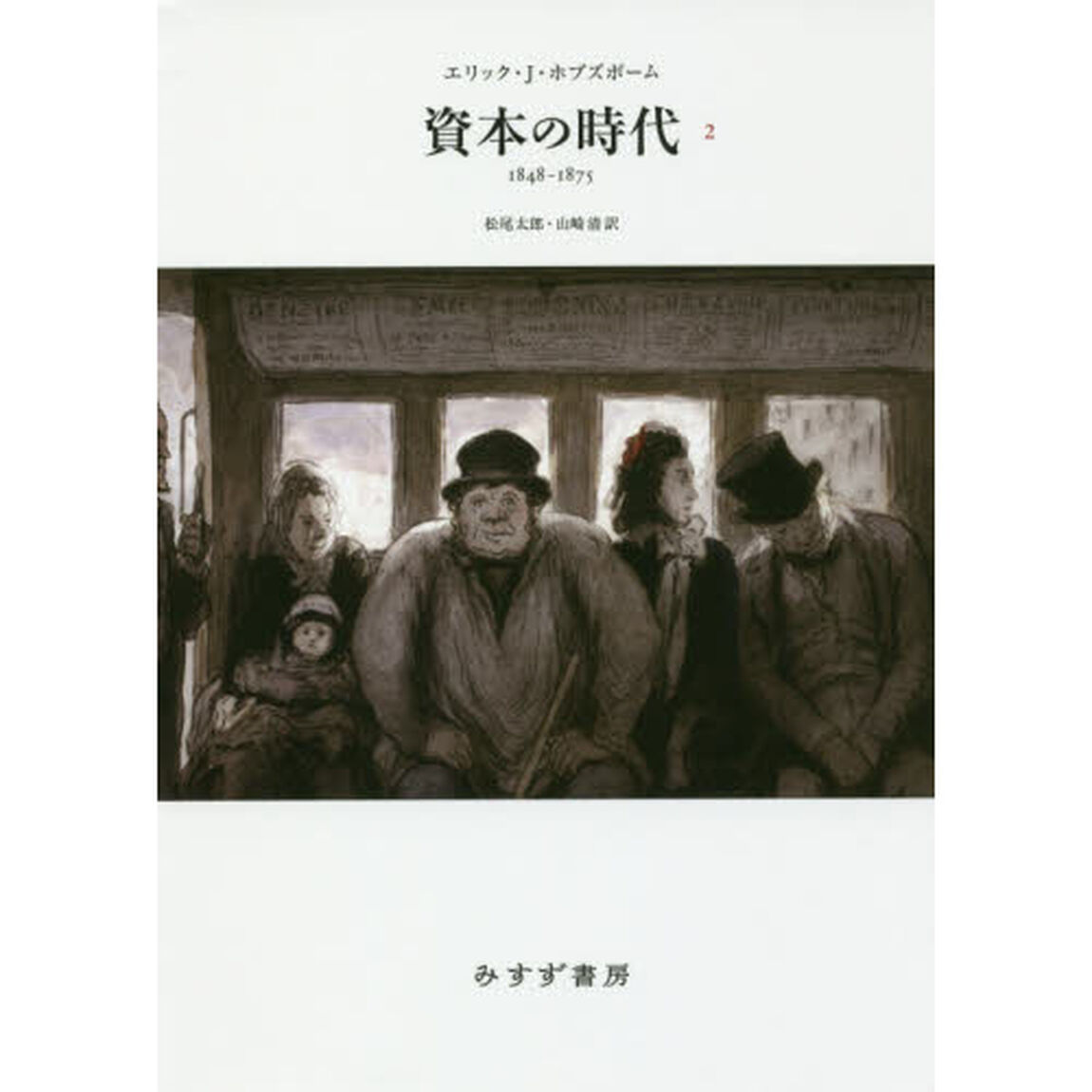 資本の時代　１８４８－１８７５　２　新装版