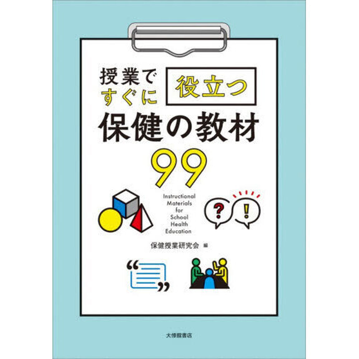 授業ですぐに役立つ保健の教材９９