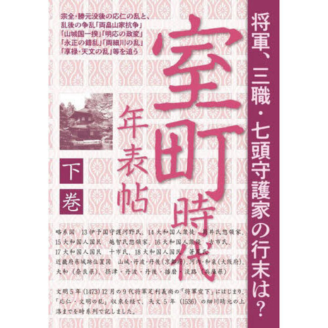室町時代年表帖　下巻「宗全・勝元没後の応仁の乱と、乱後の争乱「両畠山家抗争」「山城国一揆」「明応の政変」「永正の錯乱」「両細川の乱」「享禄・天文の乱」等を追う」