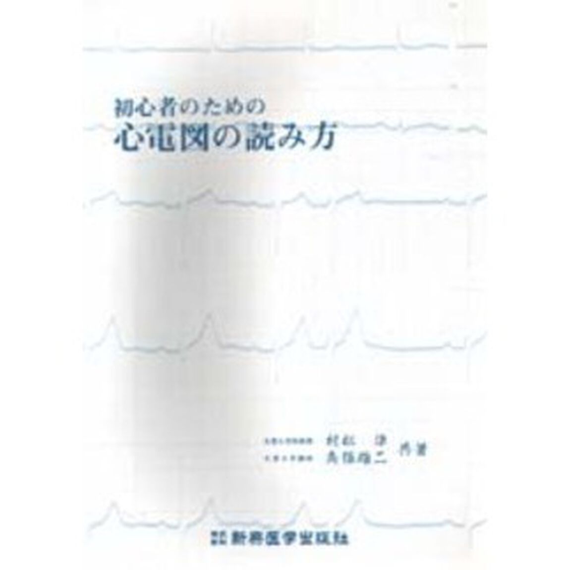 初心者のための心電図の読み方