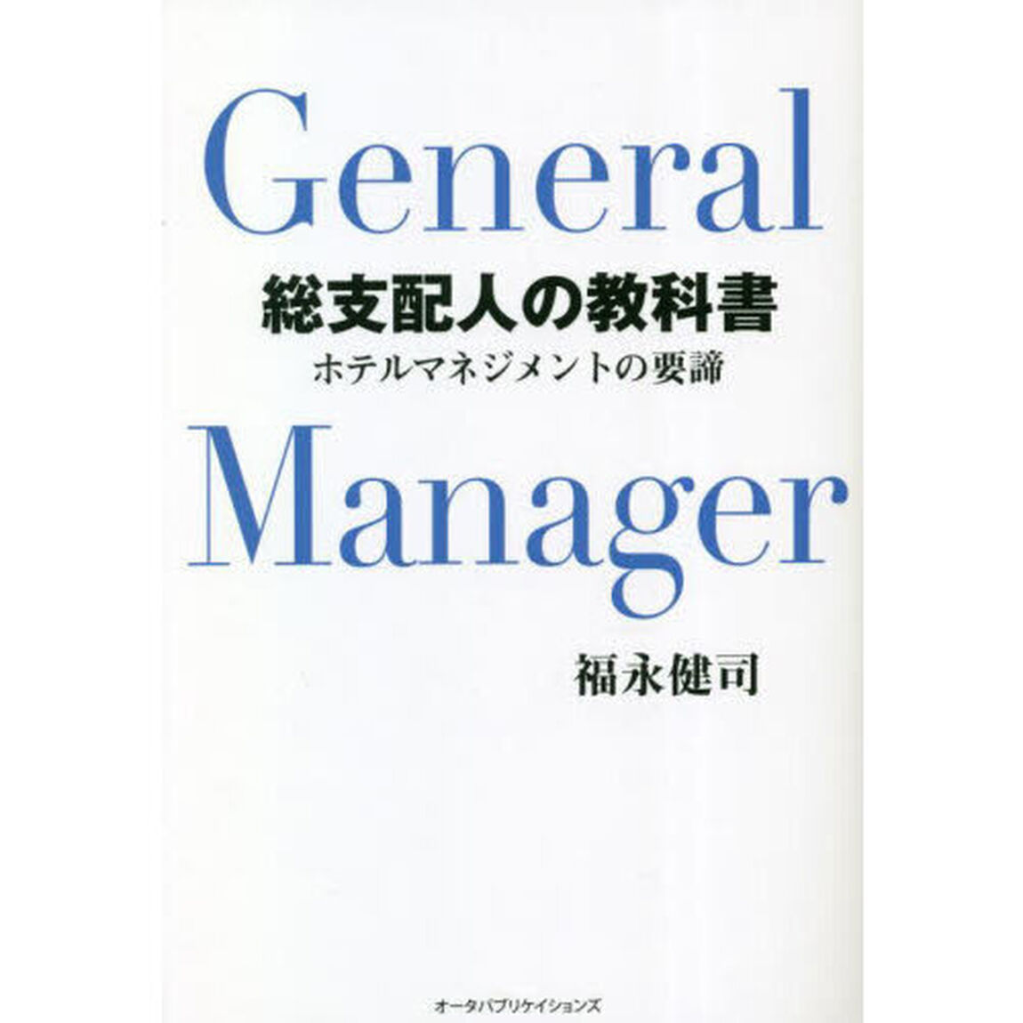 総支配人の教科書　ホテルマネジメントの要諦