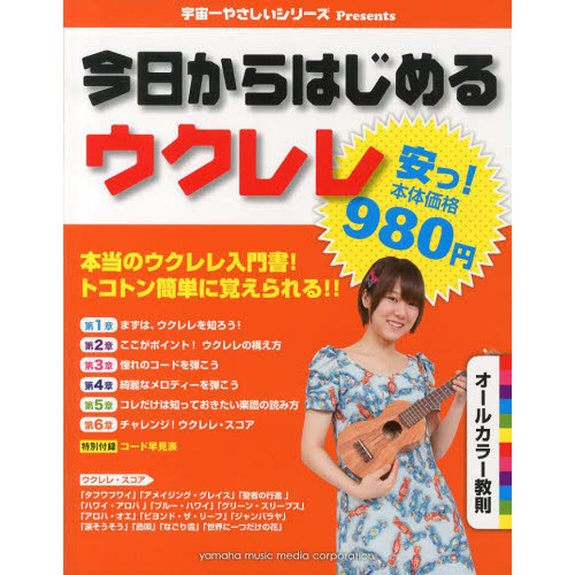 宇宙一やさしいシリーズPresents 【安っ! 本体980円】 今日からはじめるウクレレ