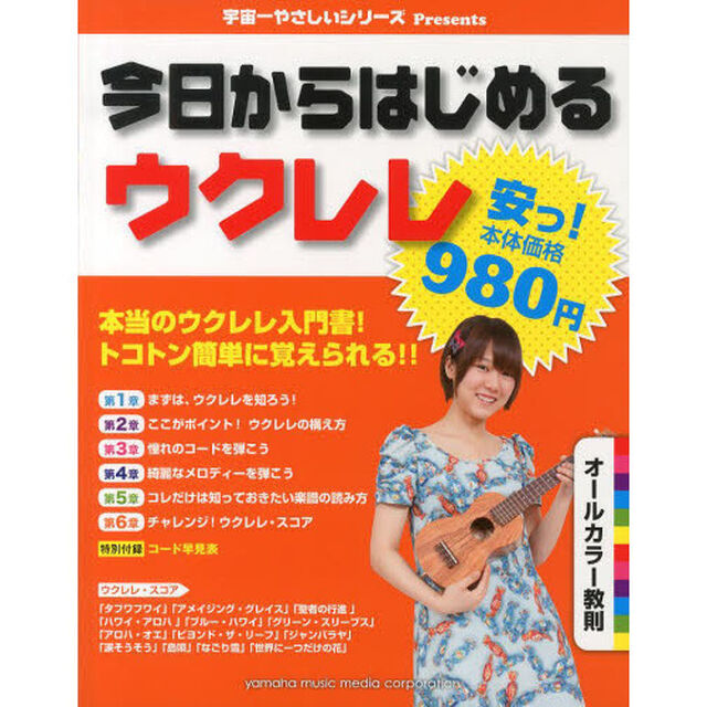 宇宙一やさしいシリーズPresents 【安っ! 本体980円】 今日からはじめるウクレレ