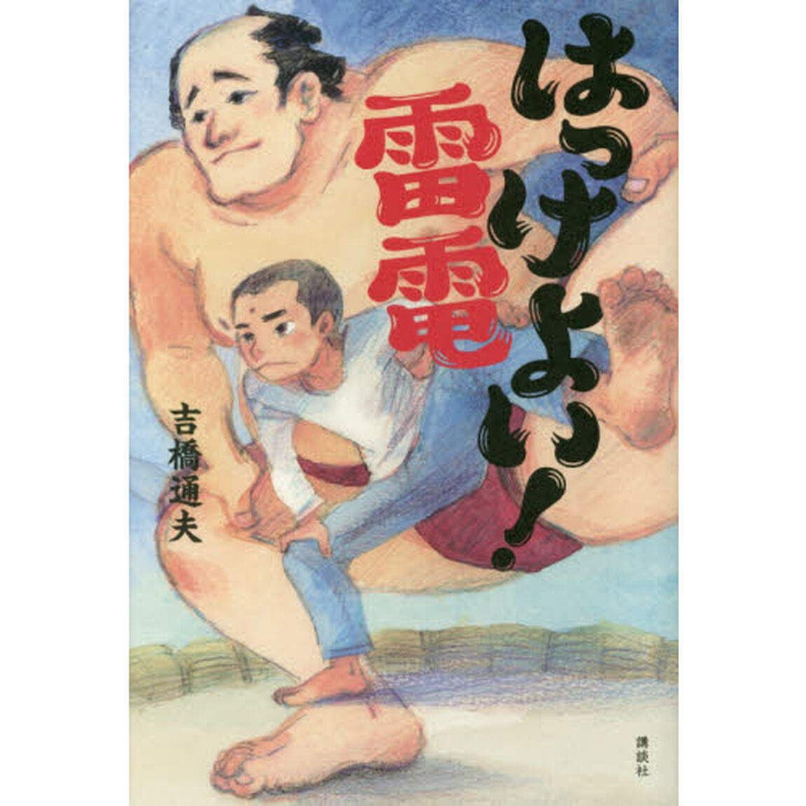 はっけよい！雷電