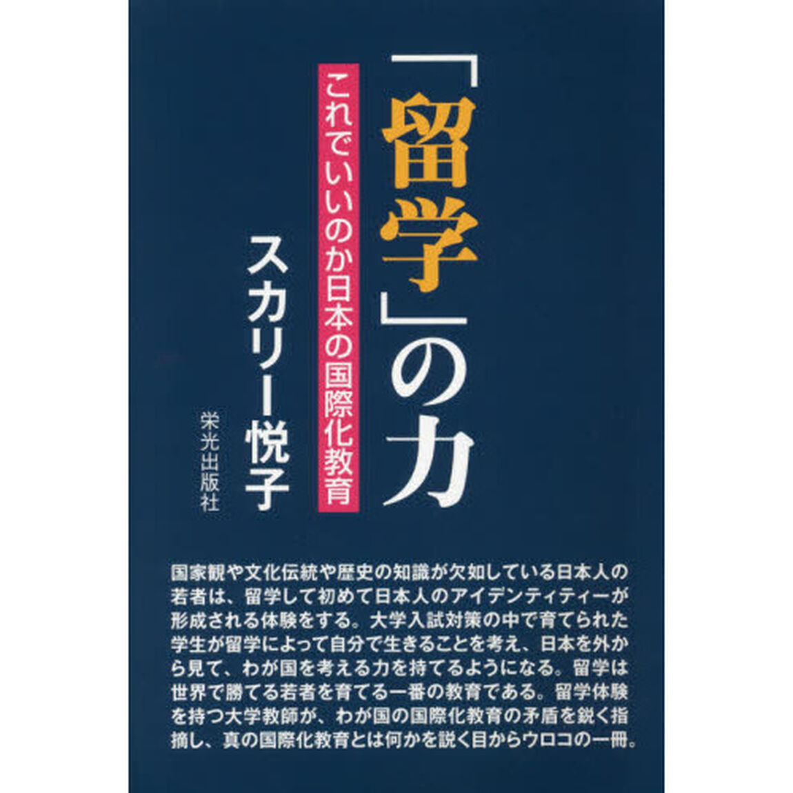 「留学」の力　これでいいのか日本の国際化教育