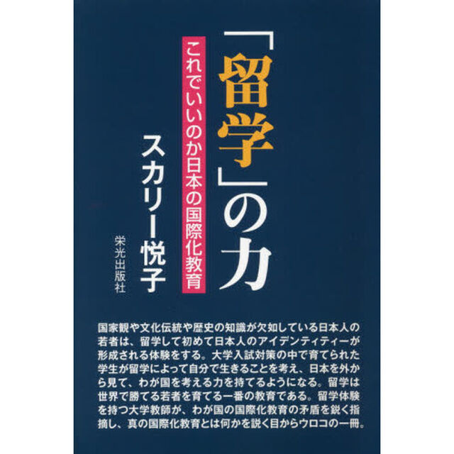 「留学」の力　これでいいのか日本の国際化教育