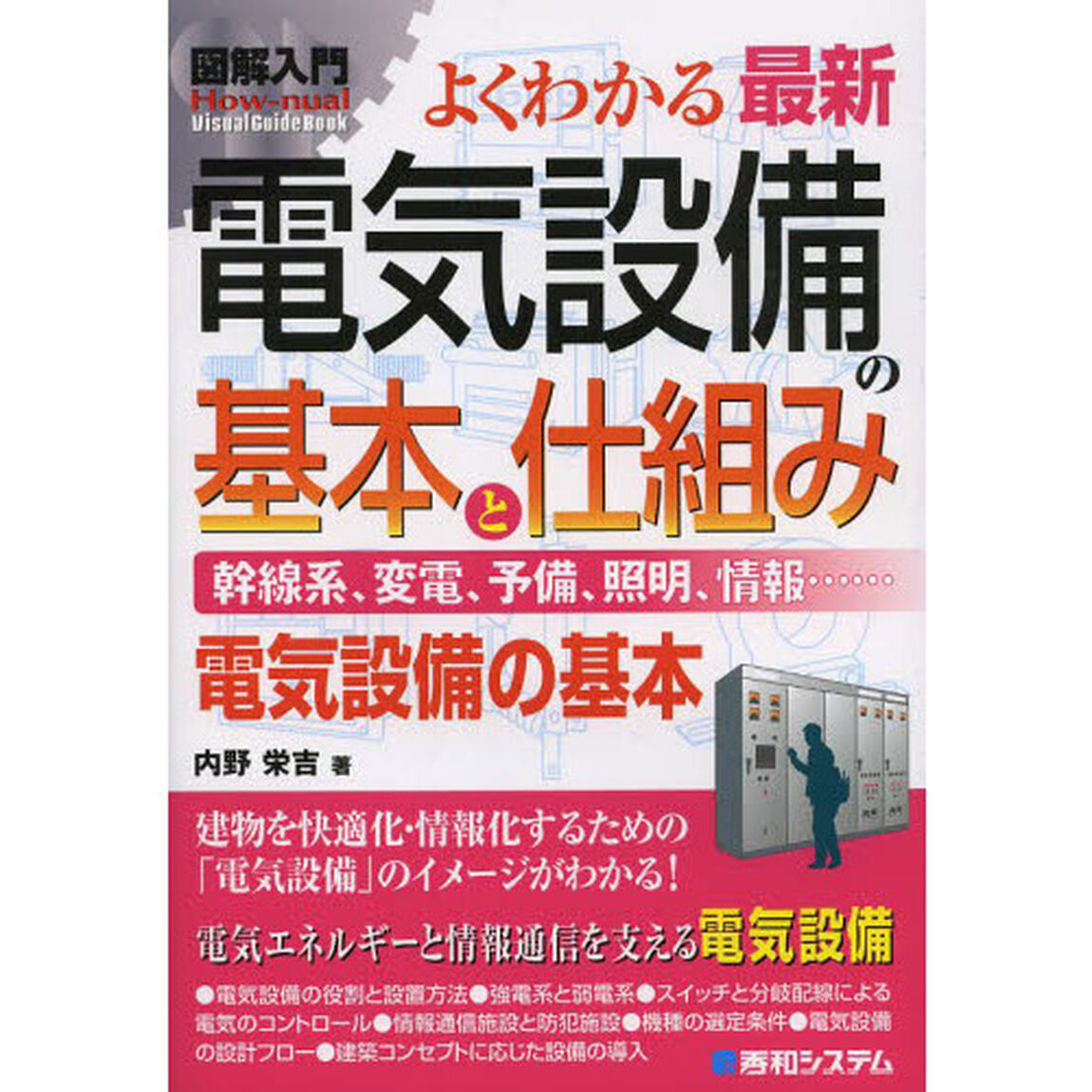 よくわかる最新電気設備の基本と仕組み　幹線系、変電、予備、照明、情報&hellip;&hellip;　電気設備の基本