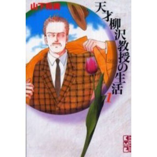 天才柳沢教授の生活　１