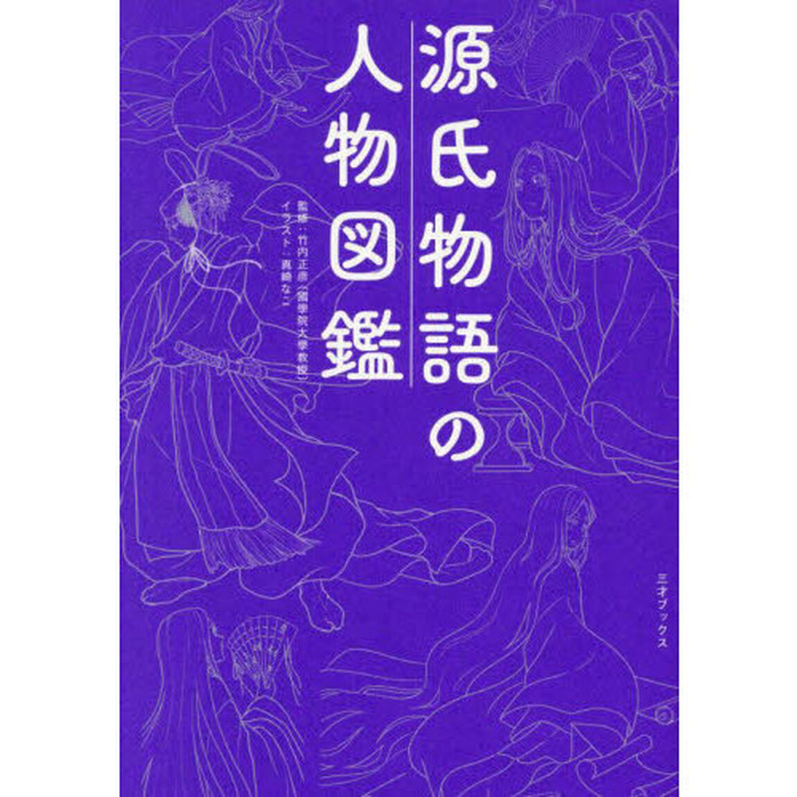 源氏物語の人物図鑑