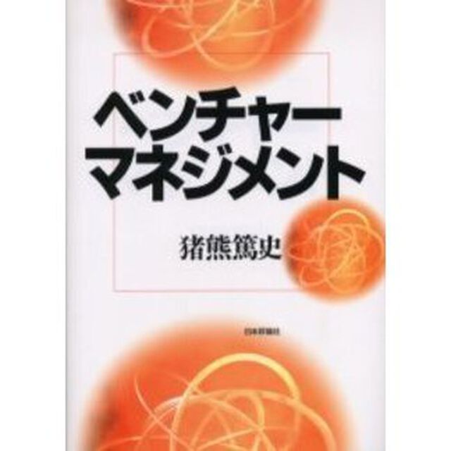 ベンチャーマネジメント