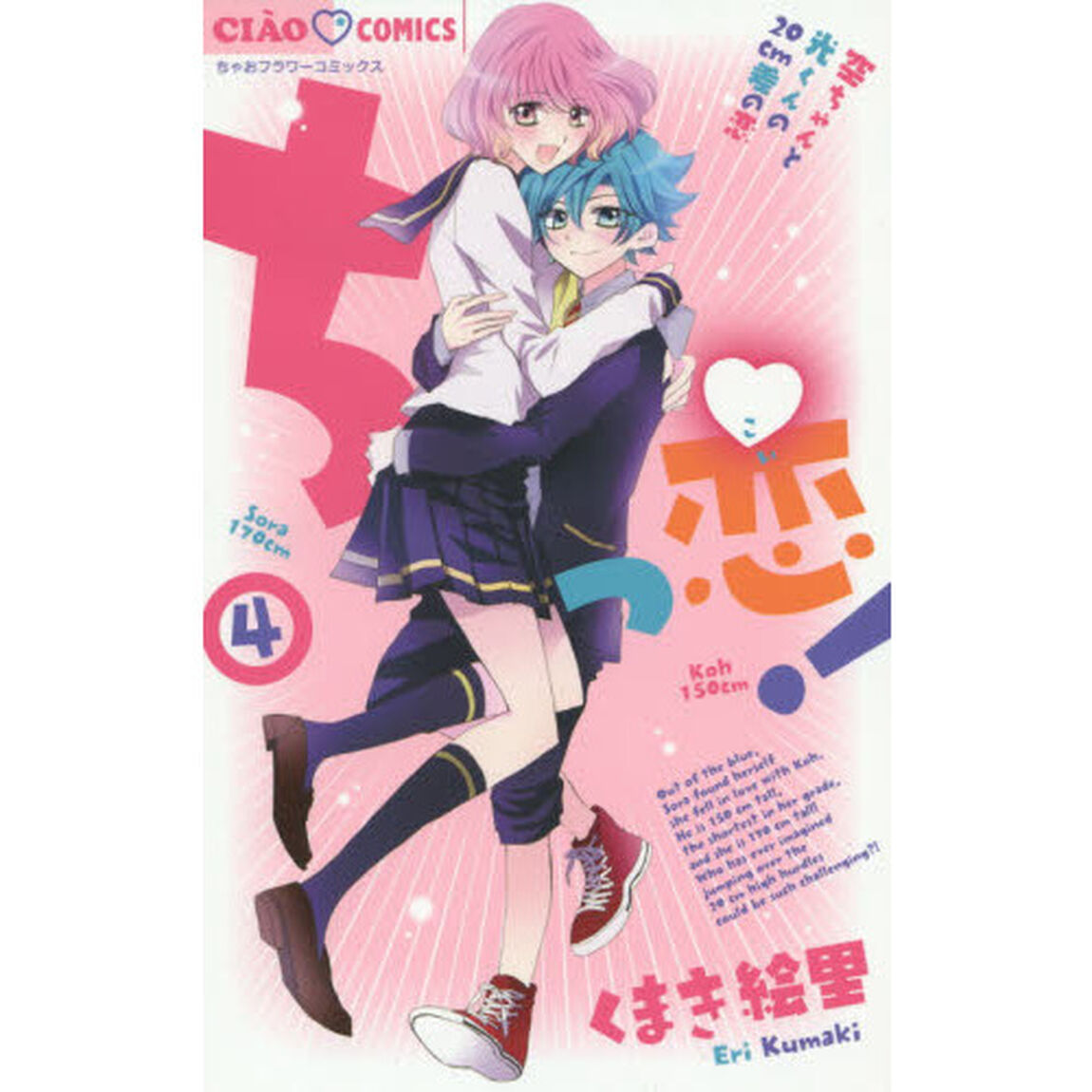 ちっ恋！　４