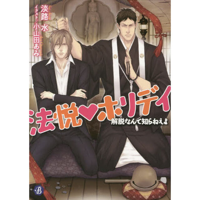 法悦・ホリデイ　解脱なんて知らねえよ