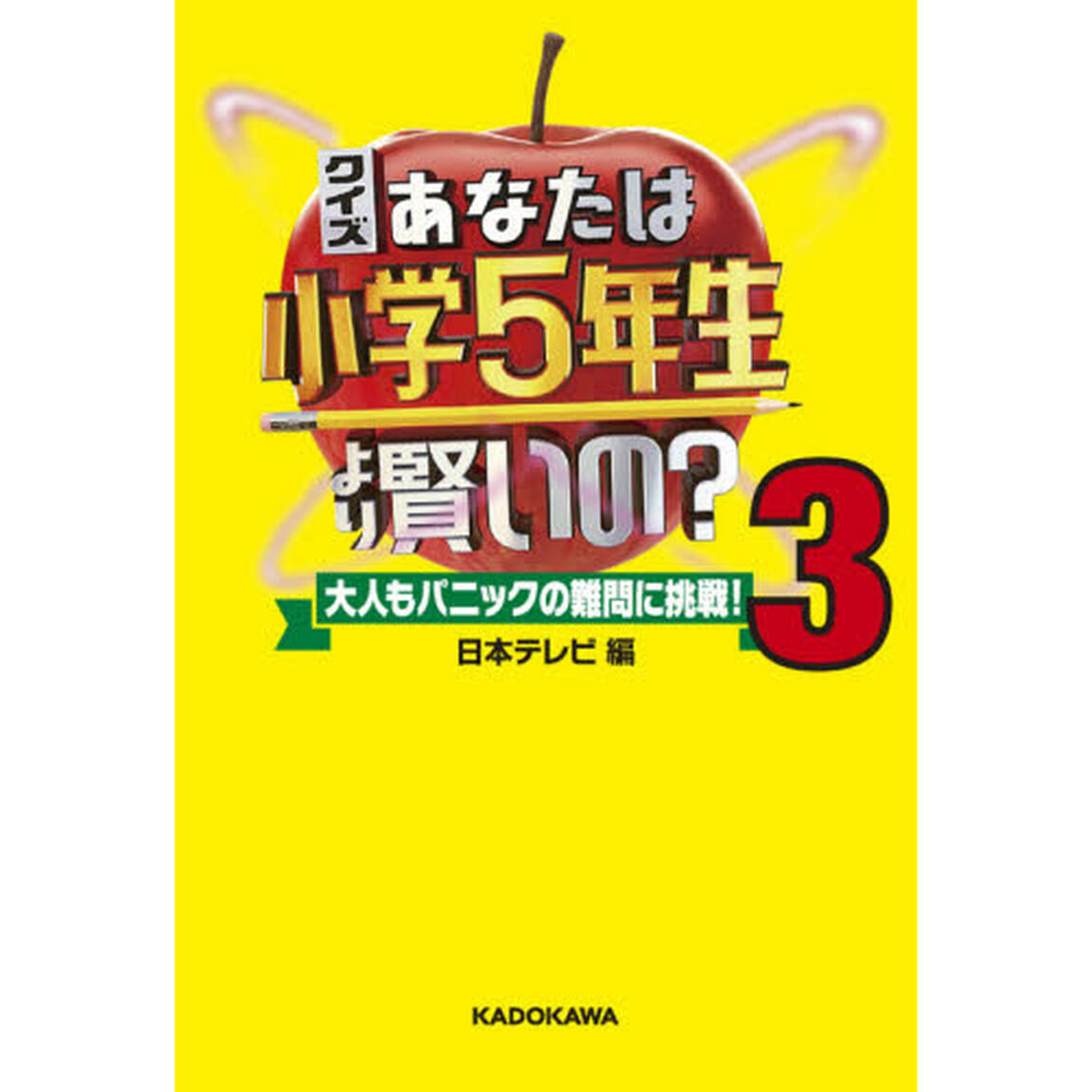 クイズあなたは小学５年生より賢いの？　大人もパニックの難問に挑戦！　３