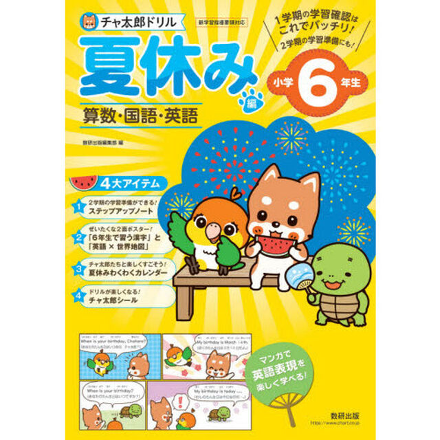 チャ太郎ドリル 夏休み編 小学6年生