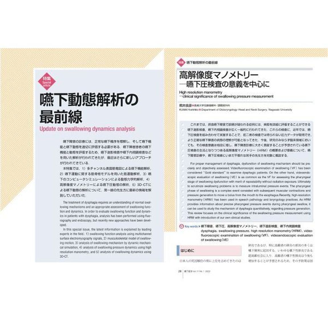 嚥下医学　日本嚥下医学会学会誌　Ｖｏｌ．１１Ｎｏ．１（２０２２）