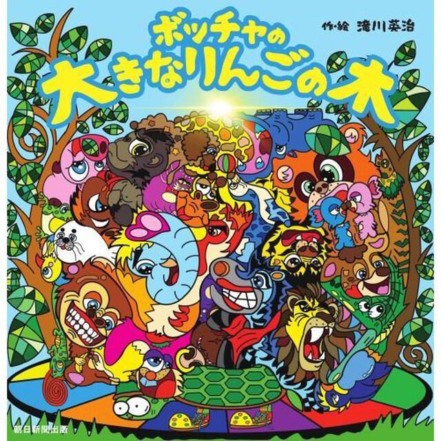 ボッチャの大きなりんごの木