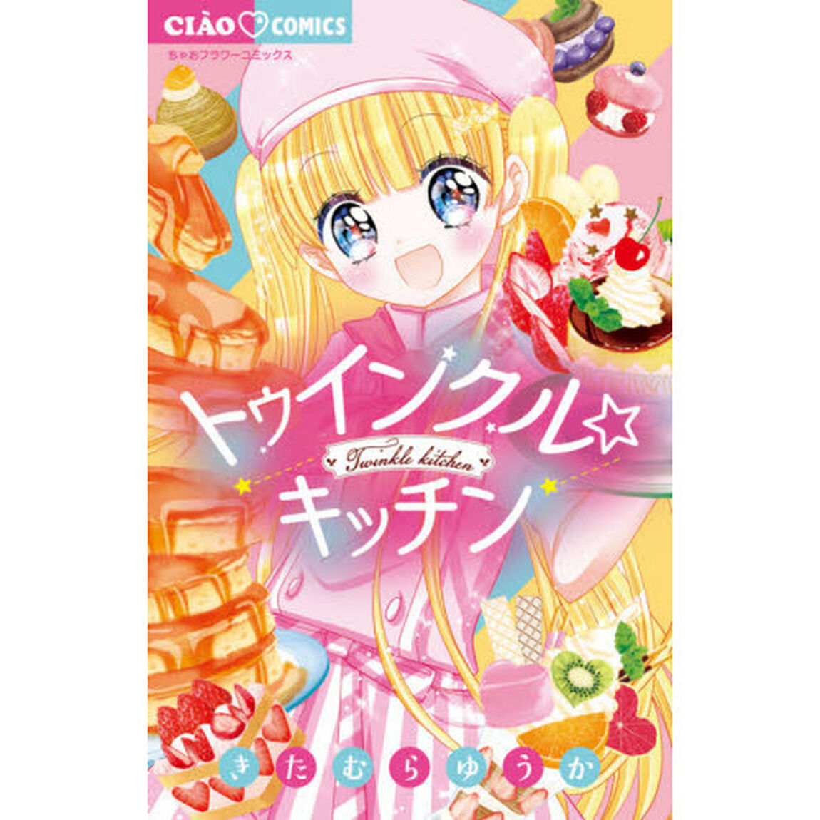 トゥインクル☆キッチン