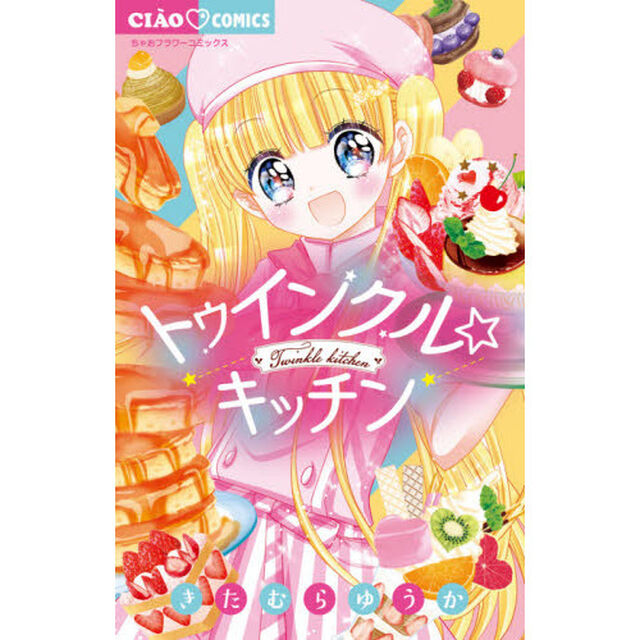 トゥインクル☆キッチン