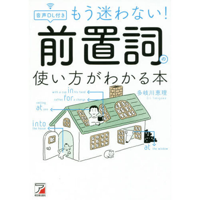 音声ＤＬ（ダウンロード）付きもう迷わない！前置詞の使い方がわかる本