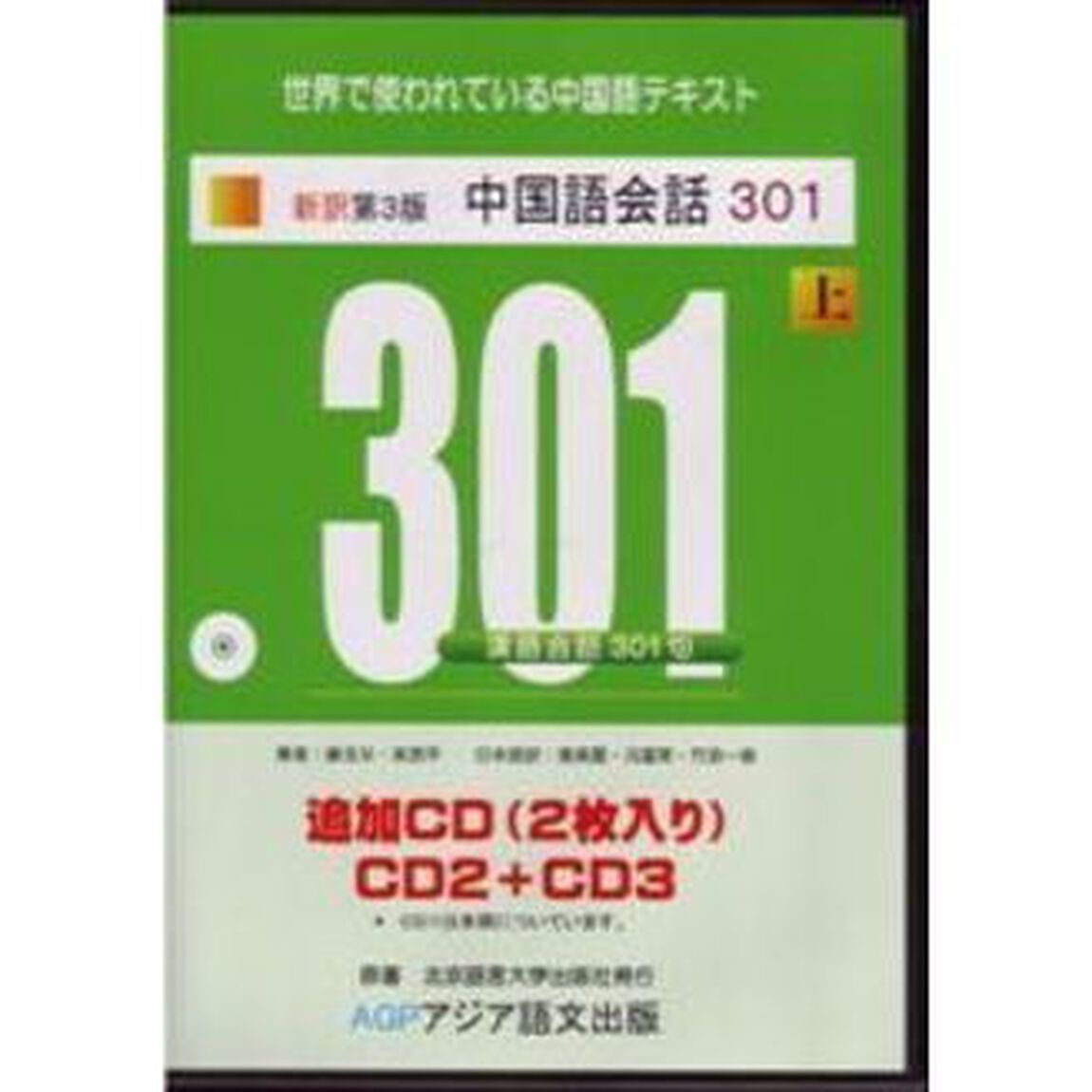 中国語会話３０１　上　新訳３版　追加ＣＤ