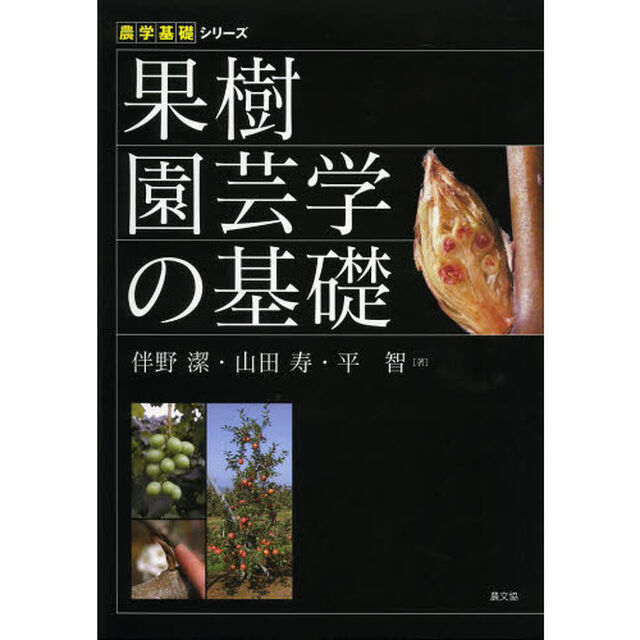 果樹園芸学の基礎