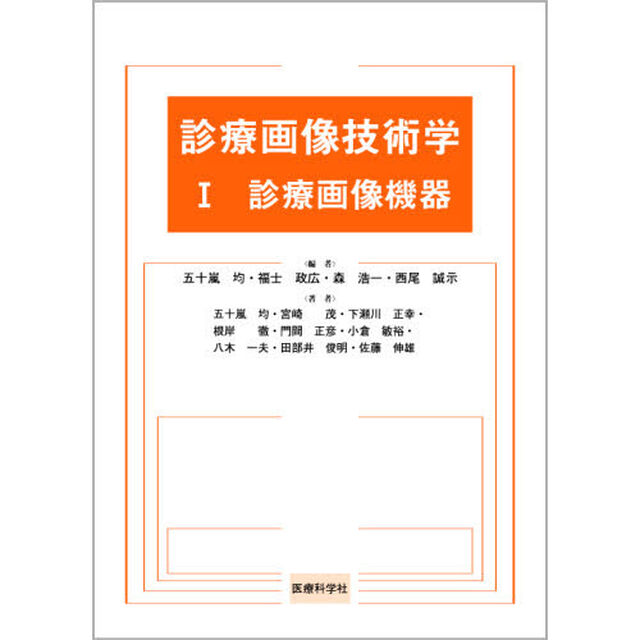 診療画像技術学　１「診療画像機器」