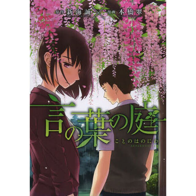 言の葉の庭