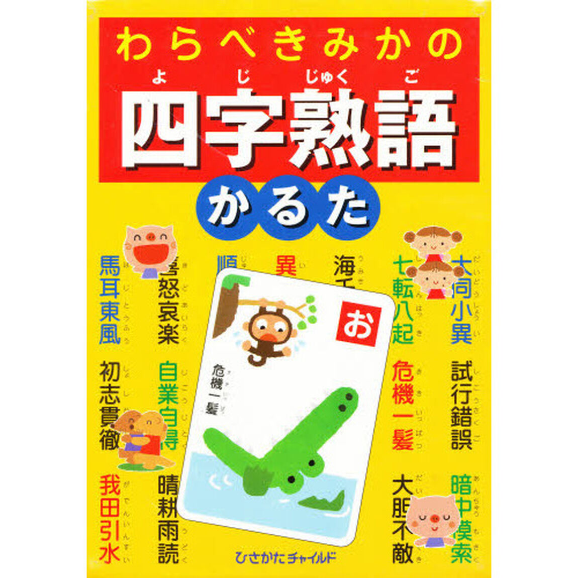 四字熟語かるた