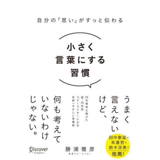 小さく言葉にする習慣　自分の「思い」がすっと伝わる