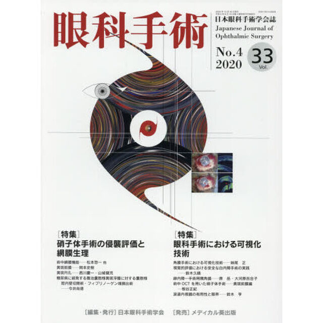 眼科手術　日本眼科手術学会誌　Ｖｏｌ．３３Ｎｏ．４（２０２０）「特集硝子体手術の侵襲評価と網膜生理／眼科手術における可視化技術」