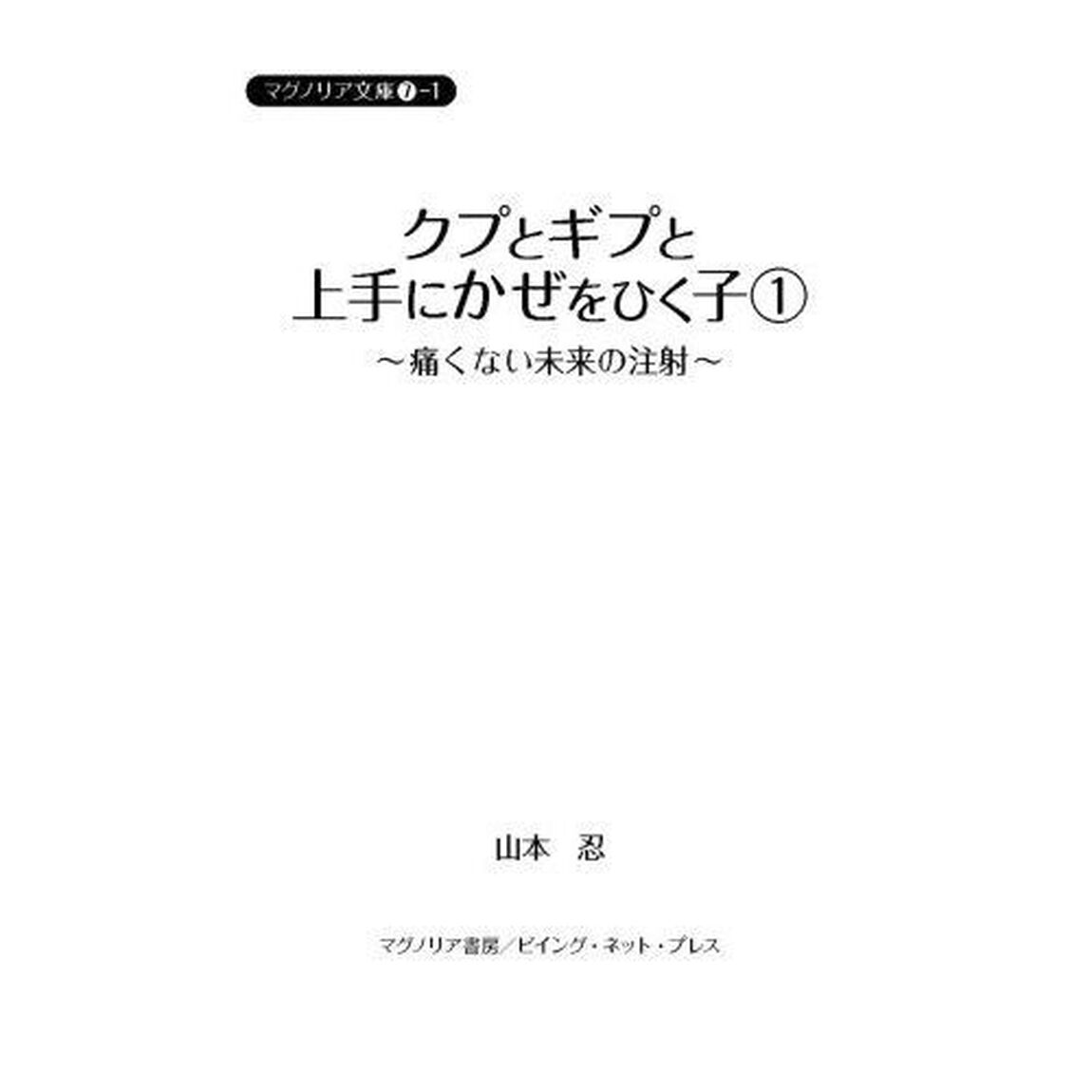 クプとギプと上手にかぜをひく子　痛くない未来の注射　１