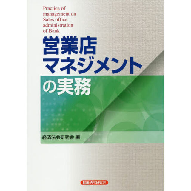 営業店マネジメントの実務