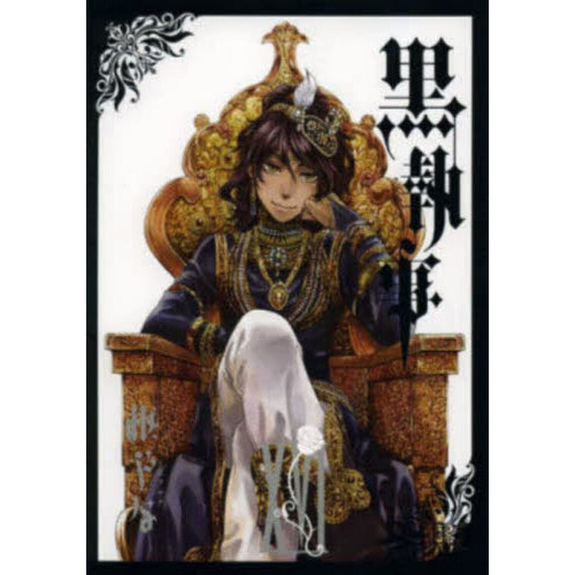 黒執事 16