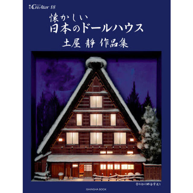 懐かしい日本のドールハウス　土屋靜作品集